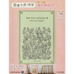 恋愛小説の世界名作ブックコレクション　2024年2月21日号