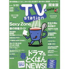 ＴＶステーション東版　2024年3月9日号