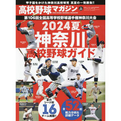 高校野球マガジン（２３）　２０２４神奈川高校野球ガイド　2024年6月号