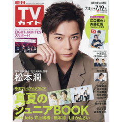 週刊ＴＶガイド（福岡・佐賀・山口西版）　2024年7月19日号