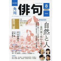 俳句　2024年8月号