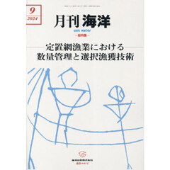 海洋　2024年9月号