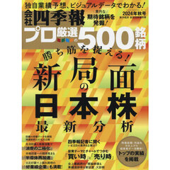 会社四季報別冊プロ５００　2024年秋号