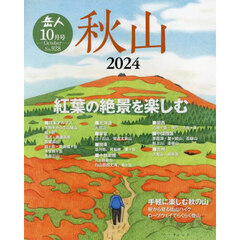 岳人　2024年10月号