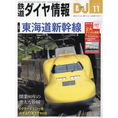 鉄道ダイヤ情報　2024年11月号