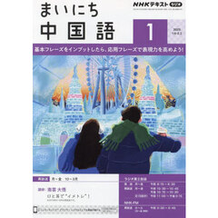 ＮＨＫラジオ　まいにち中国語　2025年1月号