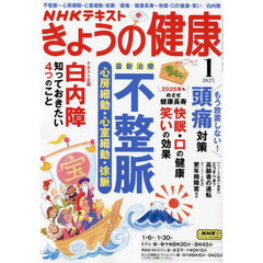 ＮＨＫ　きょうの健康　2025年1月号
