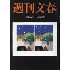 週刊文春　2024年12月26日号