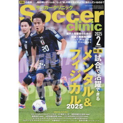 サッカークリニック　2025年2月号