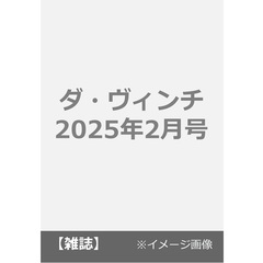 ダ・ヴィンチ　2025年2月号