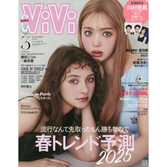ViVi　2025年3月号通常版　表紙：藤田ニコル＆嵐莉菜　付録：川村壱馬 圧倒的ビジュピンナップ