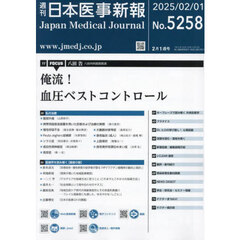 日本医事新報　2025年2月1日号