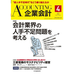 Ａｃｃｏｕｎｔｉｎｇ（企業会計）　2025年4月号