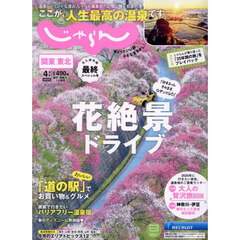 関東・東北じゃらん　2025年4月号