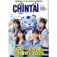 ＣＨＩＮＴＡＩ首都圏版　2025年5月号