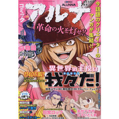 コミックアルナ　２０２５年５月号　2025年5月号
