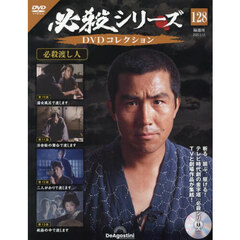 必殺シリーズＤＶＤコレクション全国　2025年5月13日号