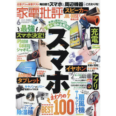 家電批評　2025年6月号
