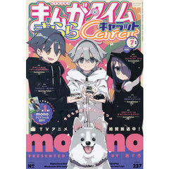 まんがタイムきららキャラット　2025年7月号