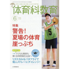 体育科教育　2025年6月号