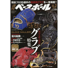 週刊ベースボール　2025年6月2日号