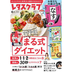 レタスクラブ　2025年6月号