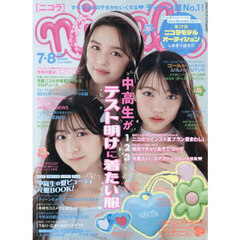 ｎｉｃｏｌａ（ニコラ）　2025年8月号