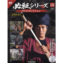 必殺シリーズＤＶＤコレクション全国　2025年6月24日号