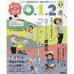 あそびと環境０・１・２歳　2025年8月号