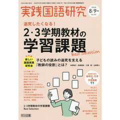 実践国語研究　2025年9月号