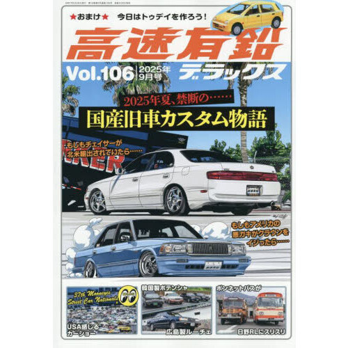 高速有鉛デラックス　Vol.45〜84、86〜89 高速有鉛デラックス2025年7月号[雑誌] | 高速有鉛デラックス編集
