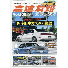 高速有鉛デラックス　2025年9月号