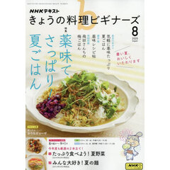 ＮＨＫ　きょうの料理ビギナーズ　2025年8月号