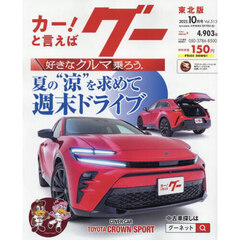 グー東北版　2025年10月号