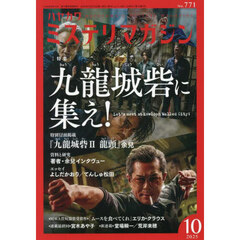 ミステリマガジン　2025年10月号