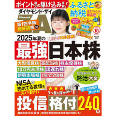 ダイヤモンドＺＡＩ（ザイ）　2025年10月号