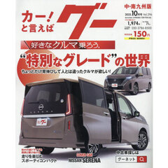グー中・南九州版　2025年10月号
