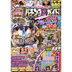 パチンコ必勝ガイドＭＡＸ　2025年11月号