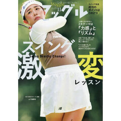 Ｗａｇｇｌｅ（ワッグル）　2025年11月号