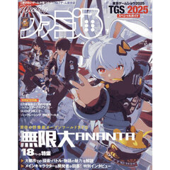 週刊ファミ通　2025年10月9日号