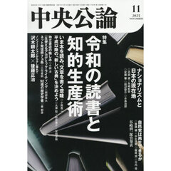 中央公論　2025年11月号