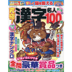 究極！漢字名人　2025年11月号