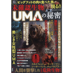 未確認生物ＵＭＡの秘密　2025年12月号