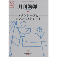 海洋　2025年11月号
