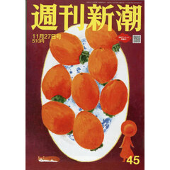 週刊新潮　2025年11月27日号