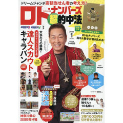 ロト・ナンバーズ「超」的中法　2026年1月号