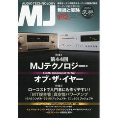 ＭＪ無線と実験　2026年1月号