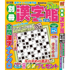 別冊漢字館　2026年2月号