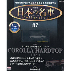 日本の名車コレクション全国版　2026年1月27日号