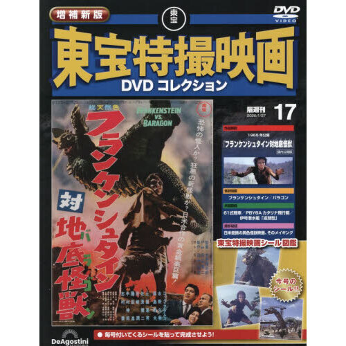増補新版東宝特撮映画DVDコレク全国版 2026年1月27日号 通販